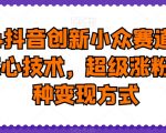 2024抖音创新小众赛道上热门核心技术，超级涨粉，多种变现方式【揭秘】