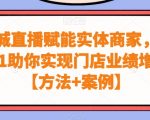 同城直播赋能实体商家，从0-1助你实现门店业绩增长【方法+案例】