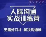 没废话人际沟通课，人际沟通实战训练营，无需好口才解决沟通难问题（26节课）