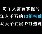 马大个的IP底层逻辑课，​每个人需要掌握的年入千万的10新技能，约会底层IP打造方法！