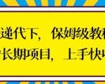 快递代下保姆级教程，真正的长期项目，上手快收入稳【揭秘】