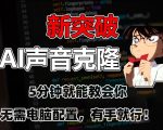 五分钟教会你，AI声音克隆，无需配置，有手就行【揭秘】