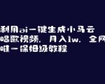 利用AI一键生成小马云唱歌视频，月入1W，全网唯一保姆级教程【揭秘】