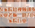 民宿农家院短视频训练营，赋能实业老板，助力民宿农家院行业