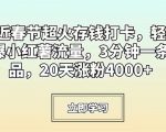 临近春节超火存钱打卡，轻松引爆小红薯流量，3分钟一条作品，20天涨粉4000+【揭秘】