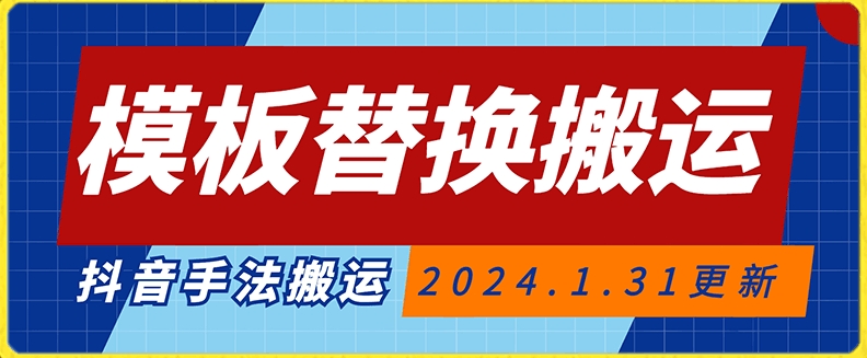 模板替换搬运技术，抖音纯手法搬运，自测投dou+可过审【揭秘】