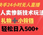 快手24小时无人直播，老人卖惨最新技术玩法，礼物+小铃铛，轻松日入500+【揭秘】