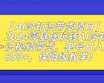 【AI冷知识带货项目】2024零基础玩转AI冷知识视频带货，单号日入659+，保姆级教学【揭秘】