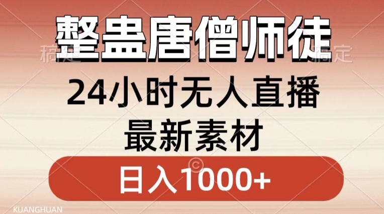 整蛊唐僧师徒四人，无人直播最新素材，小白也能一学就会就，轻松日入1000+【揭秘】