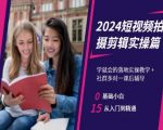 2024短视频拍摄剪辑实操篇，学就会的落地实操教学，基础小白从入门到精通