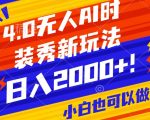 抖音24小时无人直播AI时装秀，实操日入2000+，礼物刷不停，落地保姆级教学【揭秘】