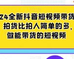 2024全新抖音短视频带货教程，拍货比拍人简单的多，只做能带货的短视频