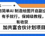 小白用简单AI，制造绘图开启副业日入500加，有手就行，保姆级教程，执行必有收获【揭秘】