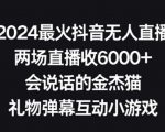 2024最火抖音无人直播，两场直播收6000+，礼物弹幕互动小游戏【揭秘】