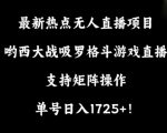 最新热点无人直播项目，哟西大战吸罗格斗游戏直播，支持矩阵操作，单号日入1725+【揭秘】