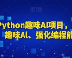 0基础PYTHON趣味AI项目，紧跟趋势、趣味AL、强化编程能力