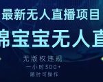 最新海绵宝宝无人直播项目，实测无版权违规，挂小铃铛一小时300+，随时可操作【揭秘】