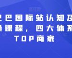 阿里巴巴国际站认知及直通车实操课程，四大体系成就TOP商家