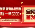 全网首发，2024最新抖音赔付项目，号称一单5000+保姆级拆解【仅揭秘】