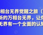 2024万相台无界觉醒之旅（更新2月），全新的万相台无界，让你对万相台无界有一个全面的认知