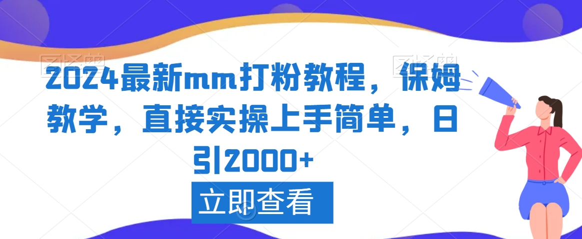 2024最新mm打粉教程，保姆教学，直接实操上手简单，日引2000+【揭秘】