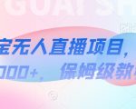 【蓝海项目】抖音途游切片实测一星期收入5000+0粉可玩长期稳定【揭秘】