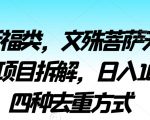 2024祈福类，文殊菩萨无人直播挂机项目拆解，日入1000+，四种去重方式【揭秘】