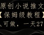 原创小说推文，保姆级教程，人人可做，一天2700【揭秘】