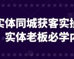 文哥实体同城获客实操营课程，实体老板必学内容