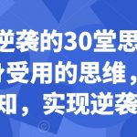 普通人逆袭的30堂思维训练课，​终身受用的思维，提升认知，实现逆袭