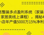 小店整装多点盈利系统（家装、建材、家居类线上课程），揭秘400平小店年产值5000万15%净利润