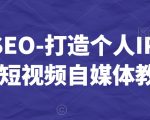 白杨SEO-打造个人IP视频课-短视频自媒体教程