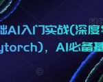 零基础AI入门实战(深度学习+PYTORCH)，AI必备基础