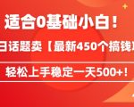 靠今日话题玩法卖【最新450个搞钱玩法合集】，轻松上手稳定一天500+【揭秘】