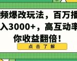 视频爆改玩法，百万播放日入3000+，高互动率助你收益翻倍【揭秘】