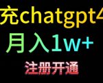 代充CHATGPT4，日入500+，精准引流，暴力变现【揭秘】