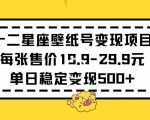 十二星座壁纸号变现项目每张售价19元单日稳定变现500+以上【揭秘】