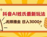 抖音AI姓氏最新玩法，无限撸金，日入3000+【揭秘】