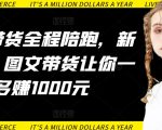 AI图文带货全程陪跑，新手必看，图文带货让你一天多赚1000元