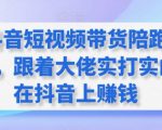 抖音短视频带货陪跑营，跟着大佬实打实的在抖音上赚钱