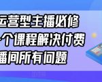 单品运营型主播必修课，一个课程解决付费直播间所有问题