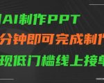 用AI制作PPT，五分钟完成制作，低门槛线上接单【揭秘】