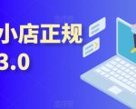 抖音小店正规玩法3.0，抖音入门基础知识、抖音运营技术、达人带货邀约、全域电商运营等