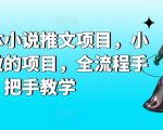 AI自媒体小说推文项目，小白也能做的项目，全流程手把手教学