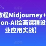 AI绘画教程MIDJOURNEY+STABLEDIFFUSION-AI绘画课程设计【商业应用实战】