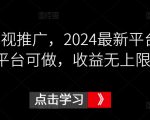 鼓象影视推广，2024最新平台，多平台可做，收益无上限【揭秘】