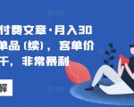 某公众号付费文章·月入30万的暴利单品(续)，客单价三四千，非常暴利