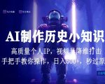 视频号AI制作历史小知识，日入1000+高质量原创个人IP，秒过原创，降维打击，全网首发【揭秘】