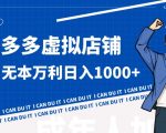 拼多多超神玩法！虚拟店铺无本入局日收1000+，不需要发货，不需要售后【揭秘】