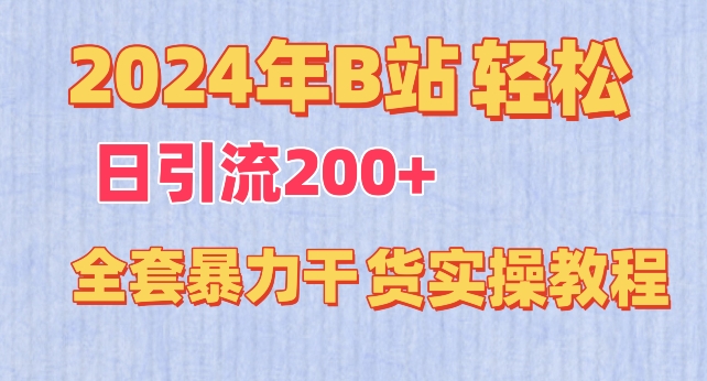 2024年B站轻松日引流200+的全套暴力干货实操教程【揭秘】